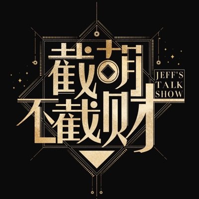 截胡不截财播客封面