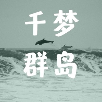 千梦群岛播客封面