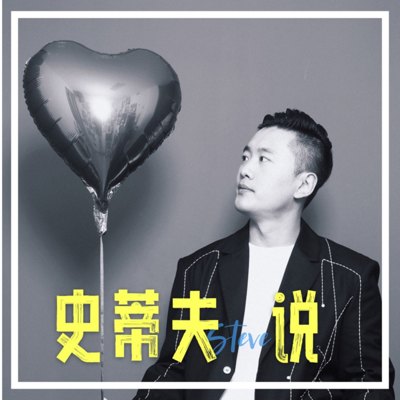 Steve 说播客封面