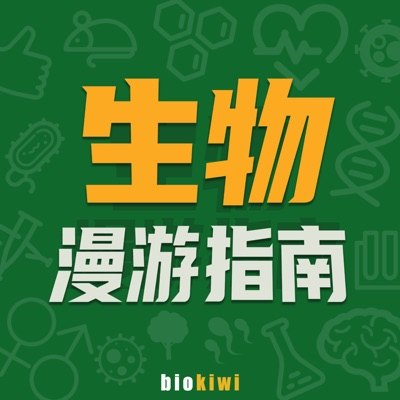 生物漫游指南播客封面