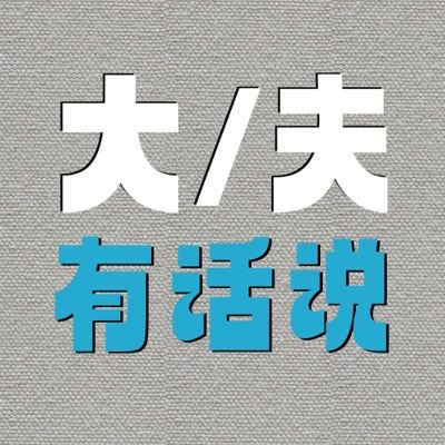 大夫有话说播客封面