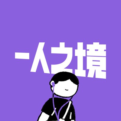 一人之境播客封面