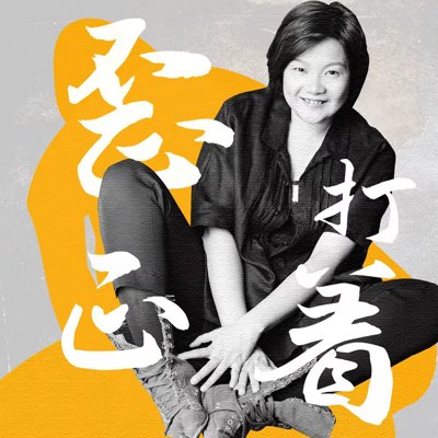 洪晃播客自传｜歪打正着播客封面