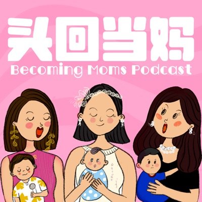 头回当妈 Becoming Moms播客封面