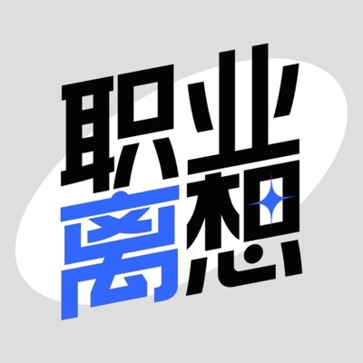 职业离想 Quit&Quest播客封面