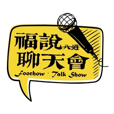 福说聊天会播客封面
