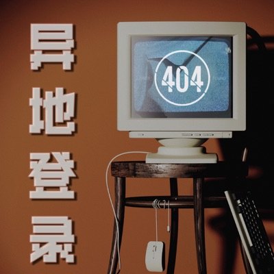 异地登录播客封面