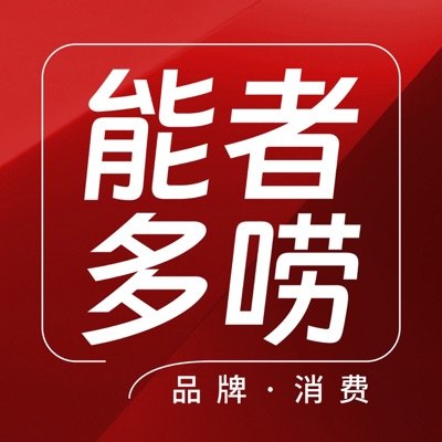 能者多唠播客封面
