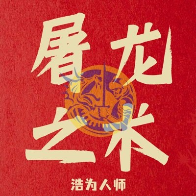 屠龙之术播客封面
