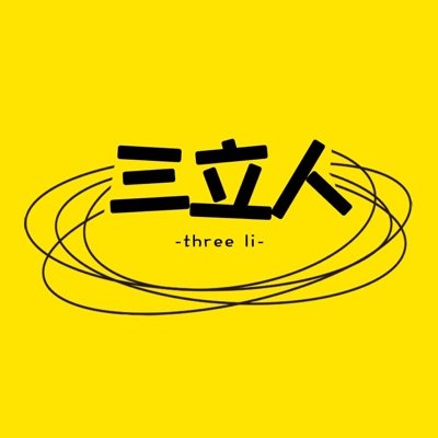 三立人 Threesome播客封面