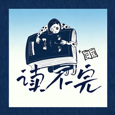 读不完播客封面