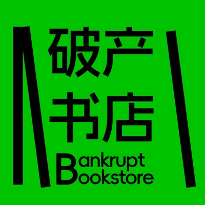 破产书店 Bankrupt Bookstore播客封面