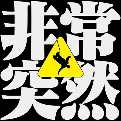 非常突然播客封面