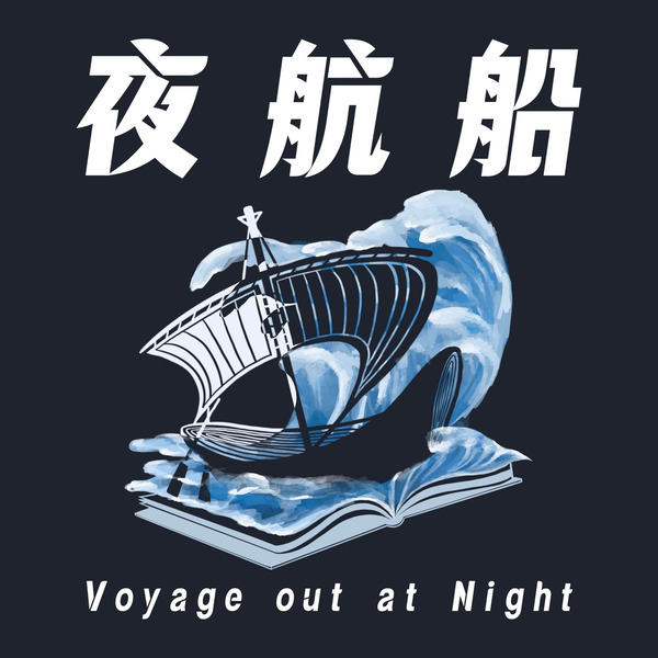 夜航船，夜航船 Voyage out at Night播客封面