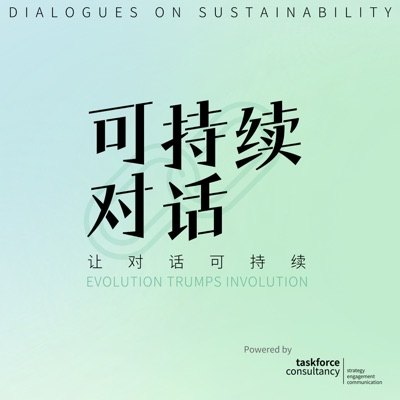 可持续对话播客封面
