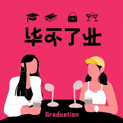 毕不了业 Graduation播客封面