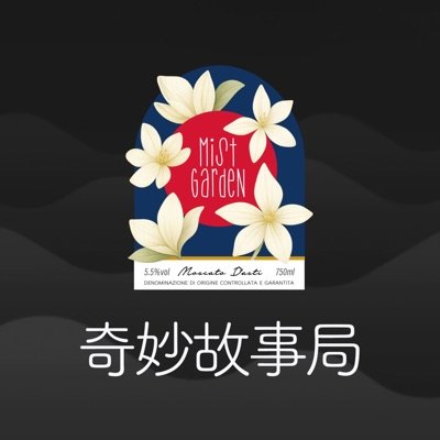 奇妙故事局播客封面