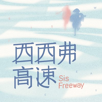 西西弗高速 Sis Freeway播客封面