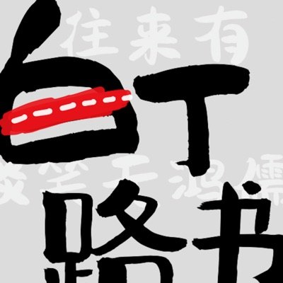 白丁路书播客封面