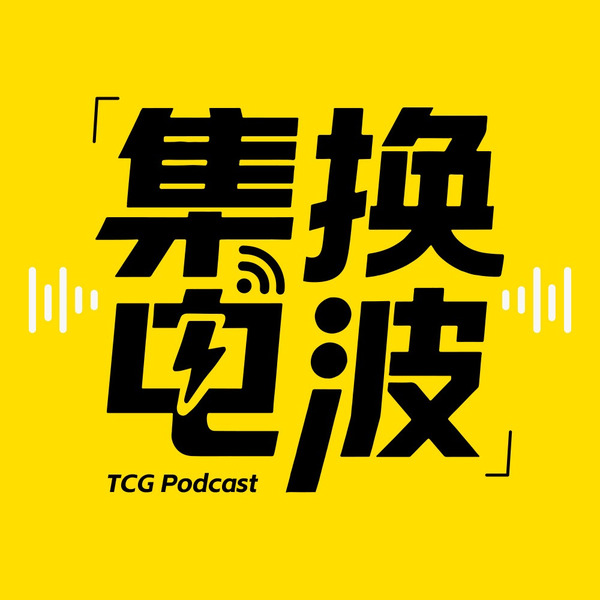 集换电波 TCG Podcast播客封面