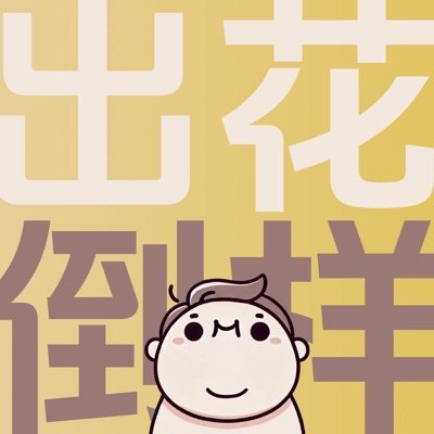出花倒样播客封面