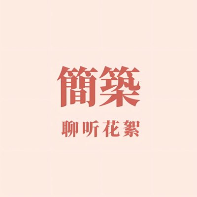 简筑｜聊听花絮播客封面