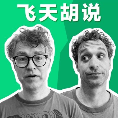 飞天胡说播客封面