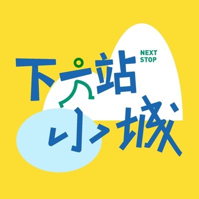 下一站小城播客封面