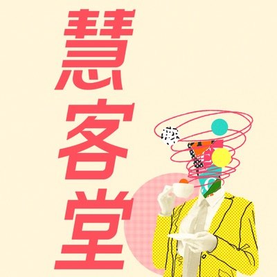 慧客堂播客封面