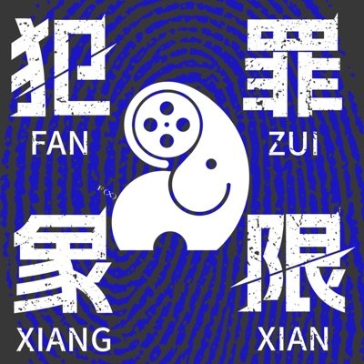 犯罪象限播客封面