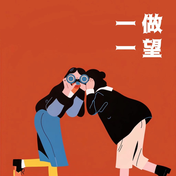 一做一望播客封面
