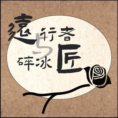 远行者与碎冰匠播客封面