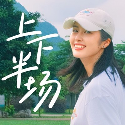上下半场播客封面