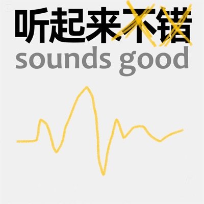 听起来不错！播客封面