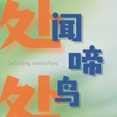 处处闻啼鸟播客封面