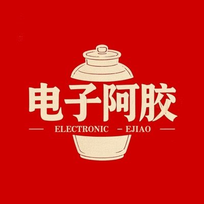 电子阿胶播客封面