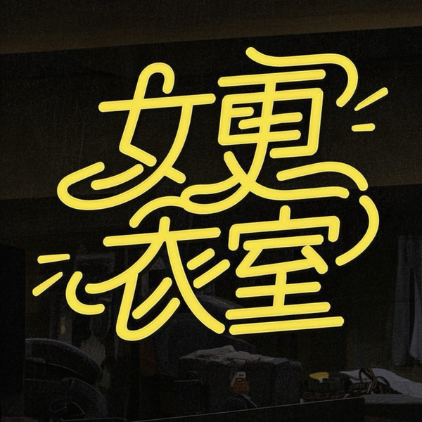 女更衣室播客封面