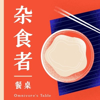 杂食者餐桌 Omnivore's Table播客封面