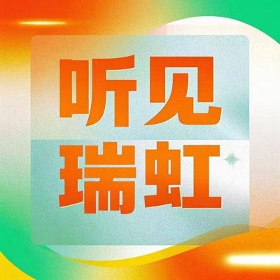 听见瑞虹播客封面