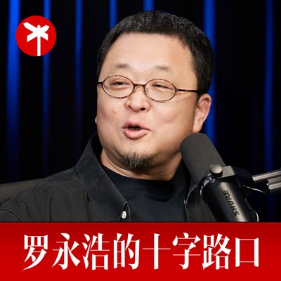 罗永浩的十字路口播客封面