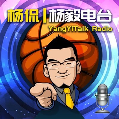 杨毅电台播客封面